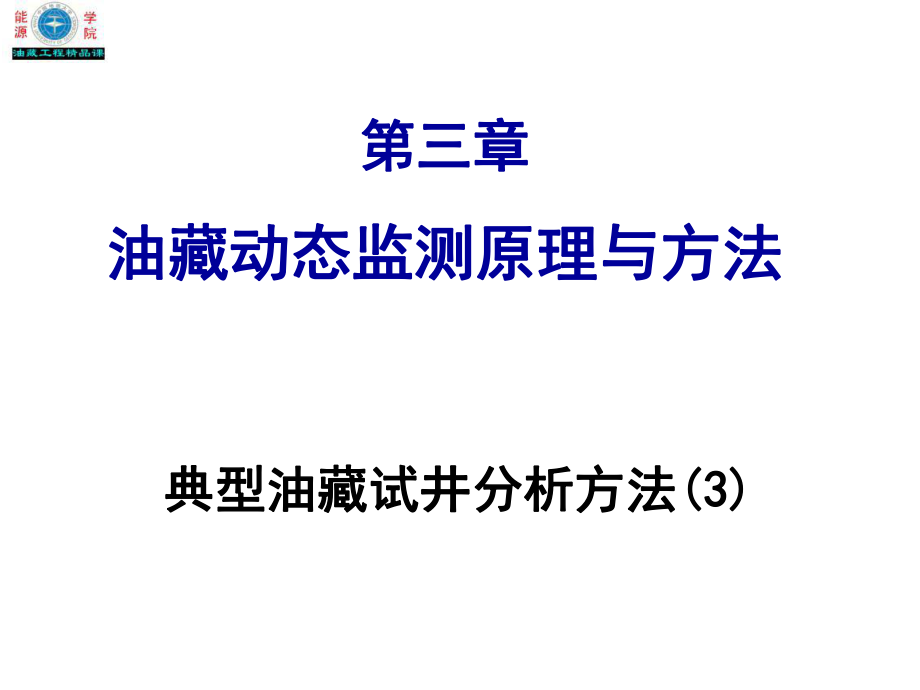 水平井试井分析方法ppt课件.ppt_第1页