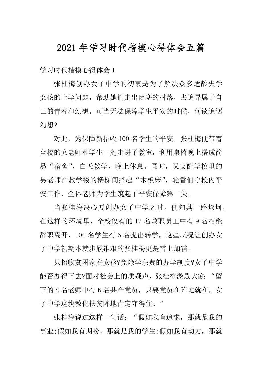 2021年学习时代楷模心得体会五篇范文.docx_第1页