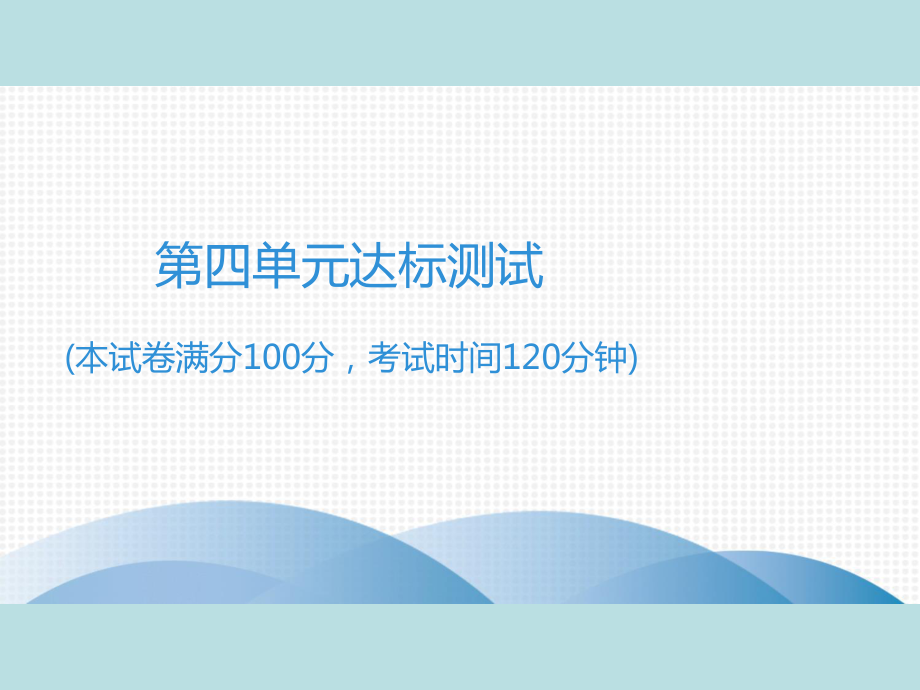 2019年秋人教部编版七年级上册语文作业课件：第四单元达标测试(共45张PPT).ppt_第1页