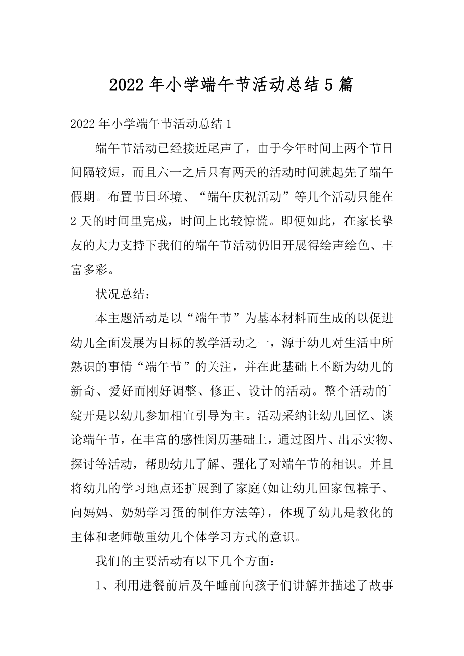 2022年小学端午节活动总结5篇优质.docx_第1页