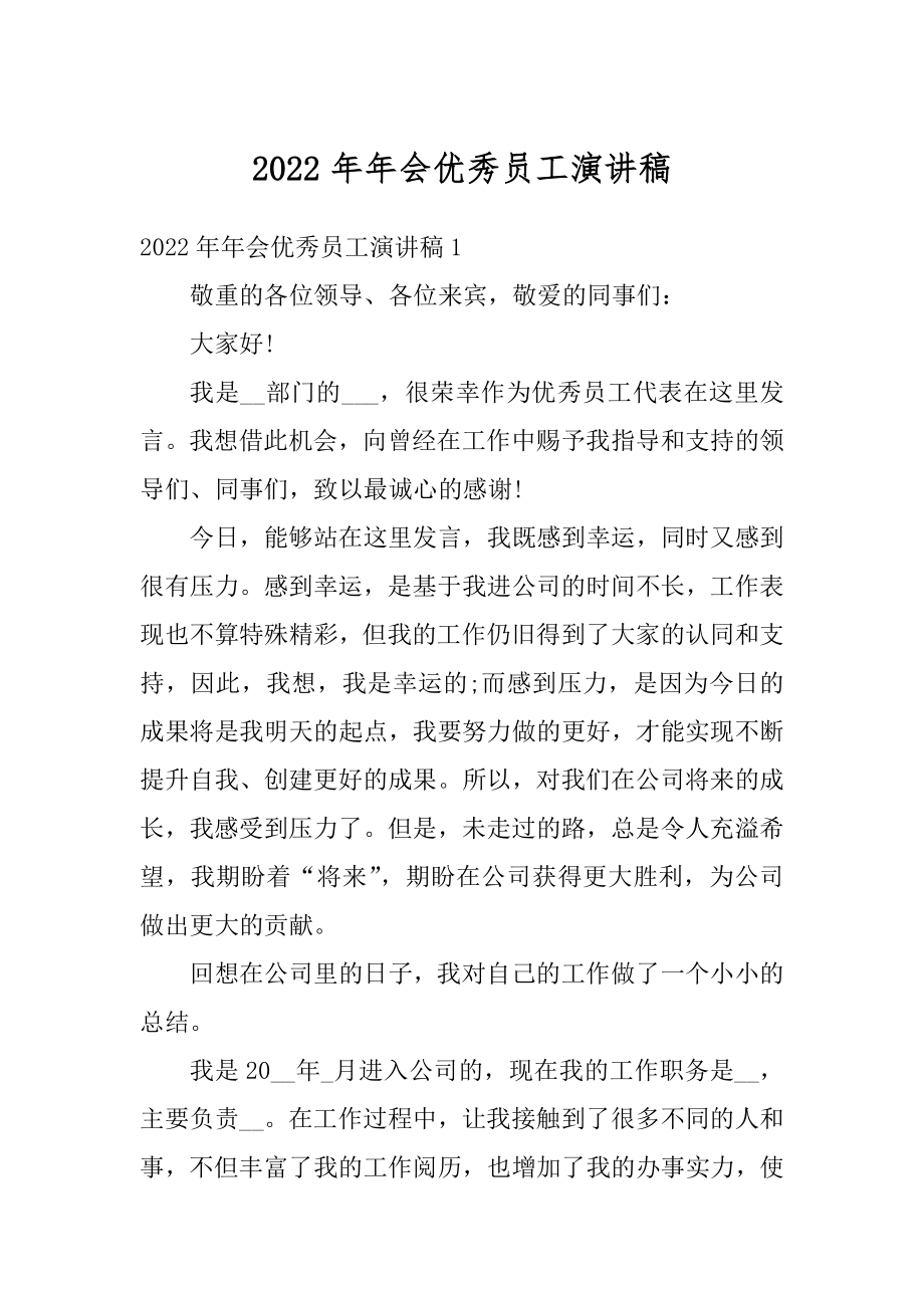 2022年年会优秀员工演讲稿精选.docx_第1页