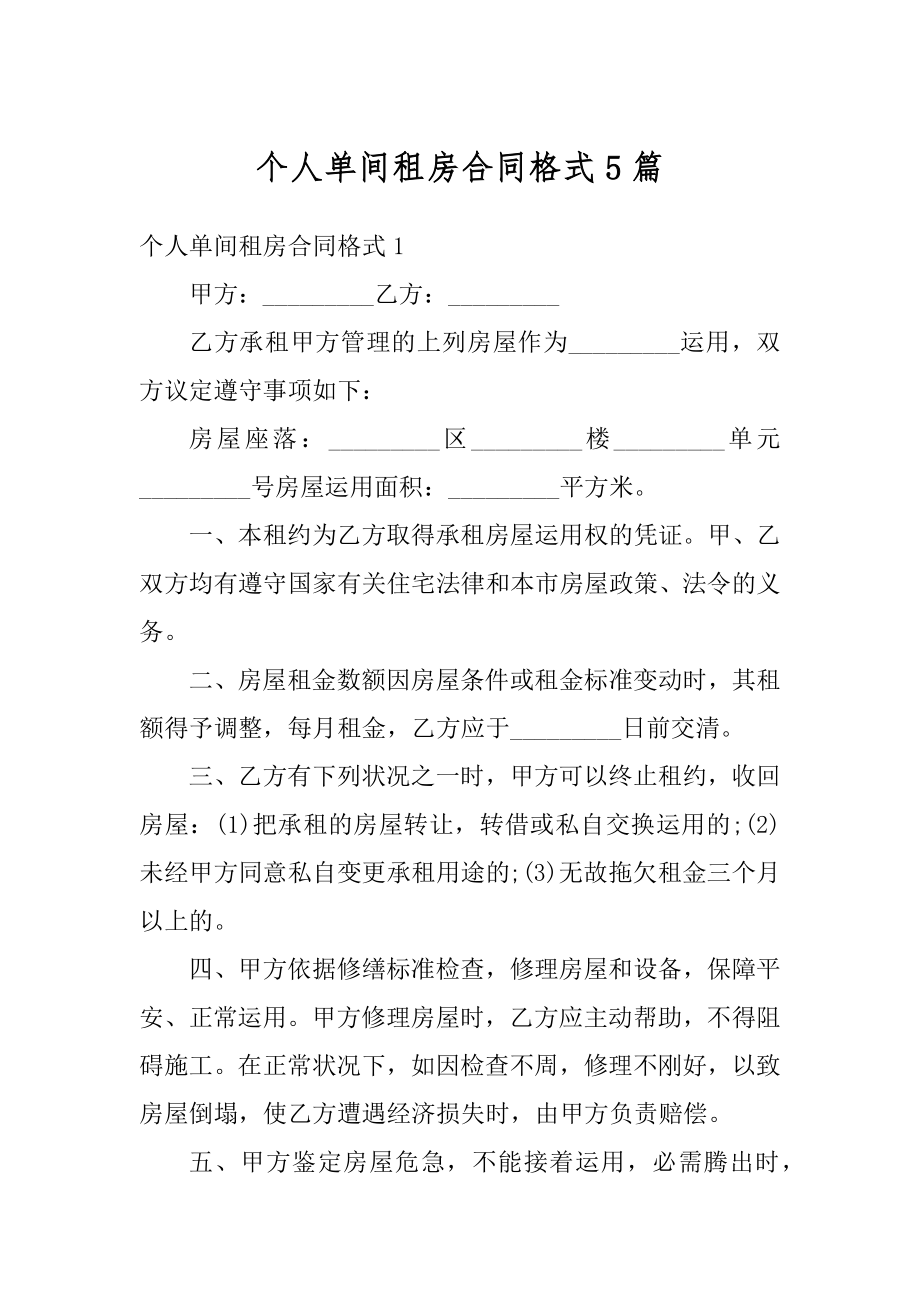 个人单间租房合同格式5篇精选.docx_第1页