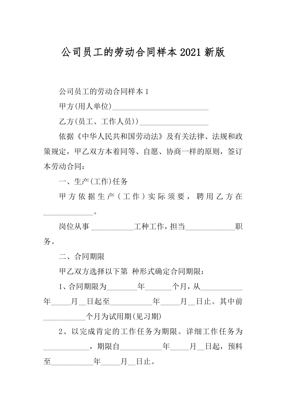 公司员工的劳动合同样本2021新版最新.docx_第1页