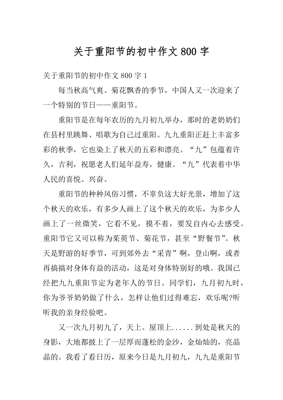 关于重阳节的初中作文800字汇编.docx_第1页