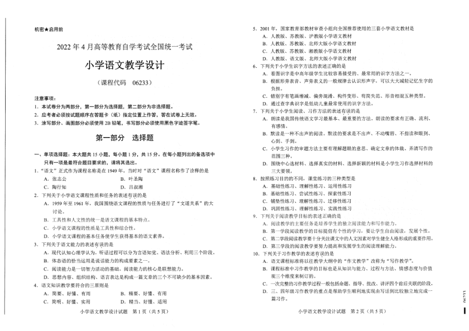 2022年4月自考试题06233小学语文教学设计.pdf_第1页