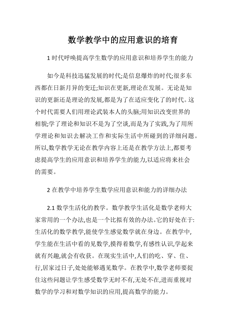 数学教学中的应用意识的培育.docx_第1页