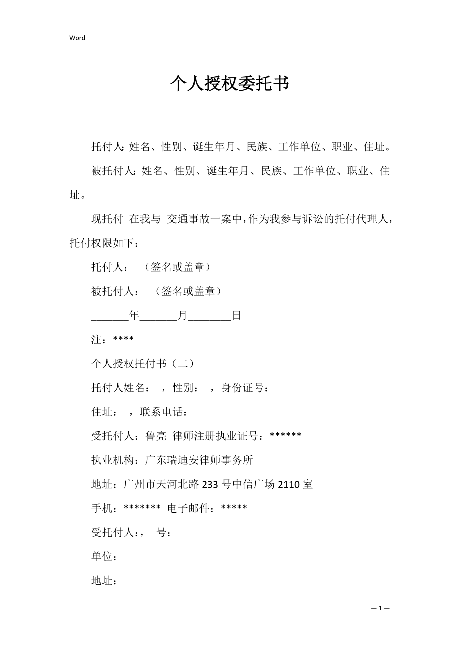 个人授权委托书_43.docx_第1页