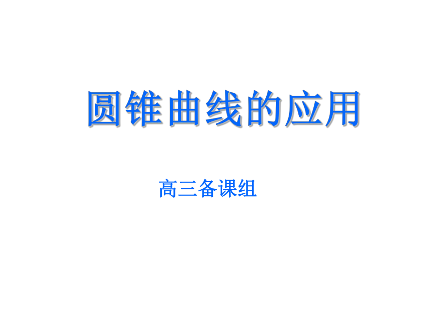 圆锥曲线的应用.ppt_第1页