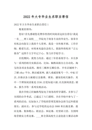 2022年大专毕业生求职自荐信优质.docx