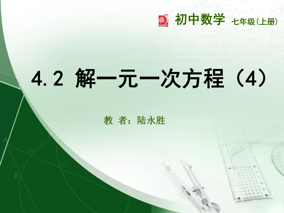 初中一年级数学上册第三章一元一次方程33解一元一次方程(二)——去括第一课时课件.ppt_第1页