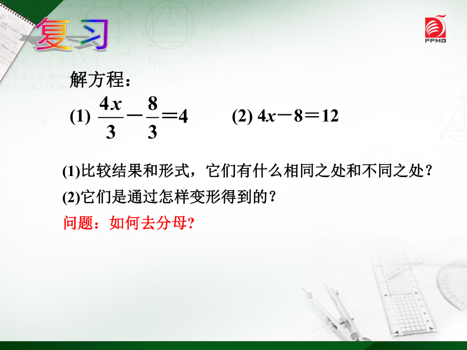 初中一年级数学上册第三章一元一次方程33解一元一次方程(二)——去括第一课时课件.ppt_第2页