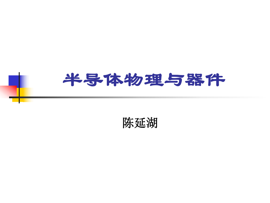 半导体物理与器件第九章ppt课件.ppt_第1页