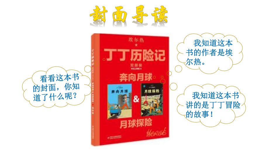 一年级下册语文课件-经典诵读——丁丁历险记 (共19张PPT)部编版.pptx_第2页