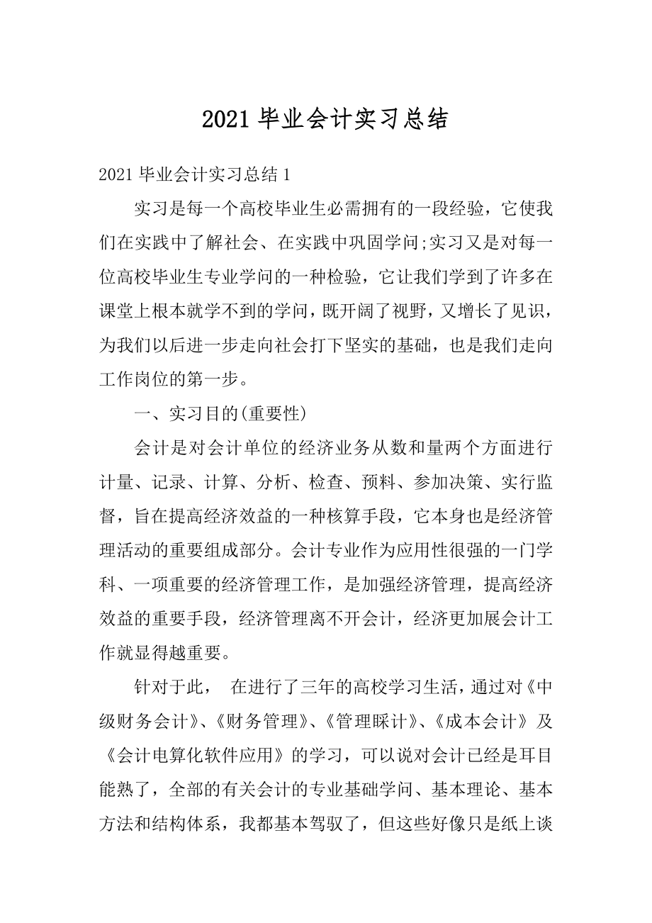 2021毕业会计实习总结精品.docx_第1页