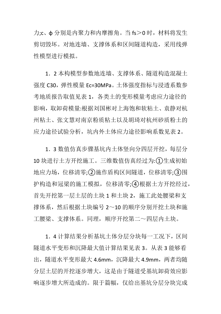 基坑开挖对地铁隧道的影响.docx_第2页