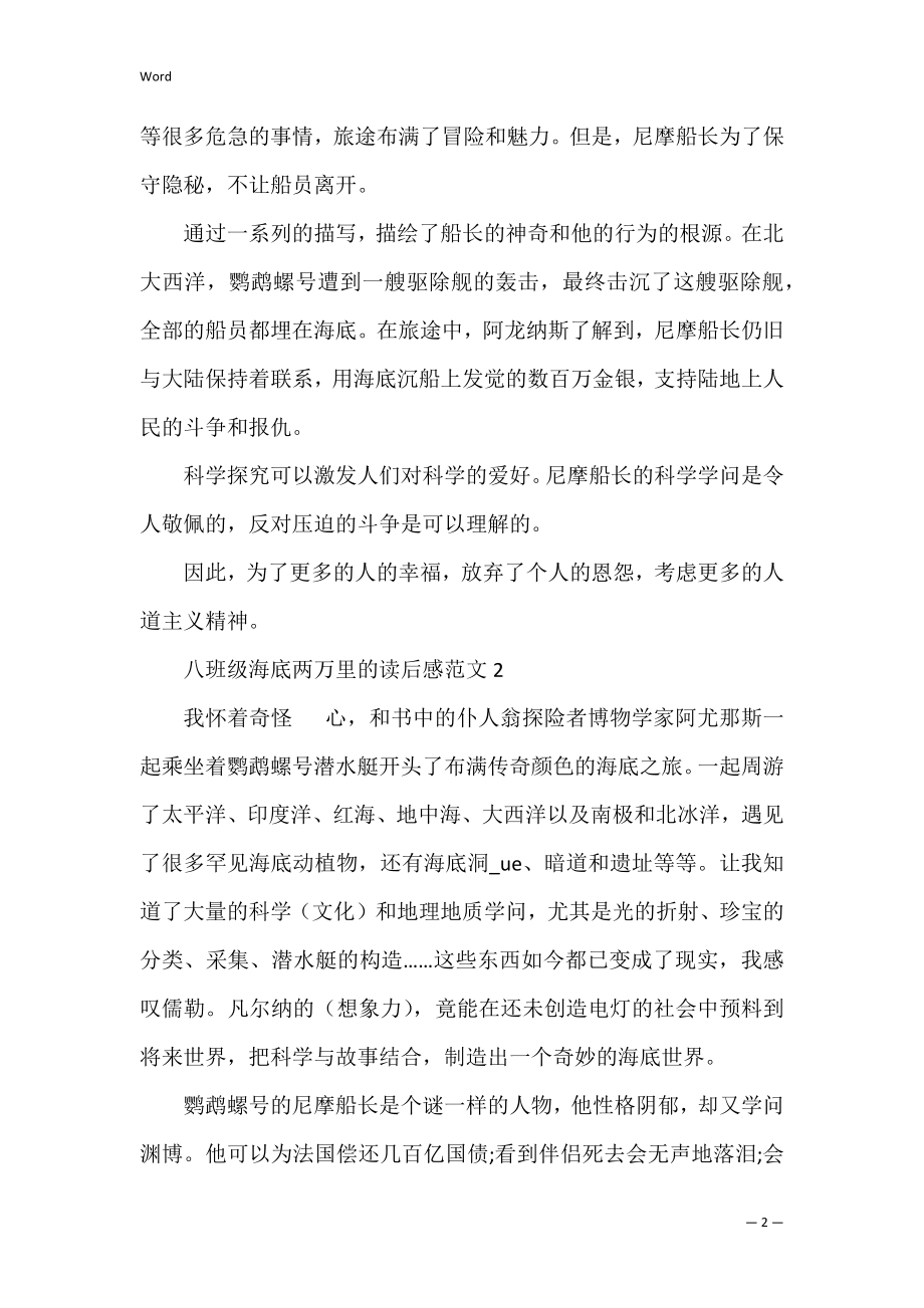 八年级海底两万里的读后感范文.docx_第2页