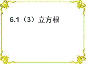 人教版七年级数学下册《立方根PPT课件》.ppt