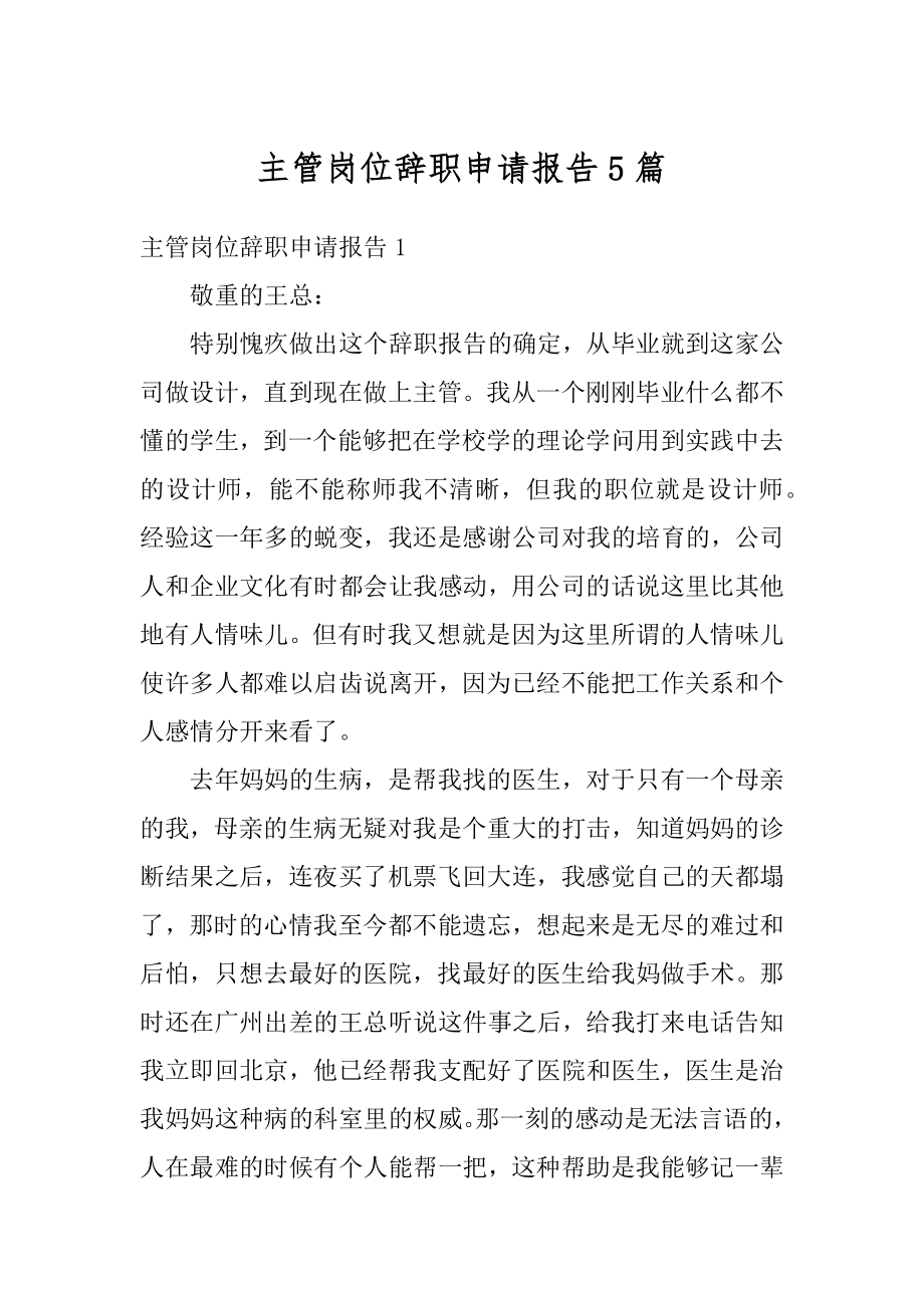 主管岗位辞职申请报告5篇精编.docx_第1页