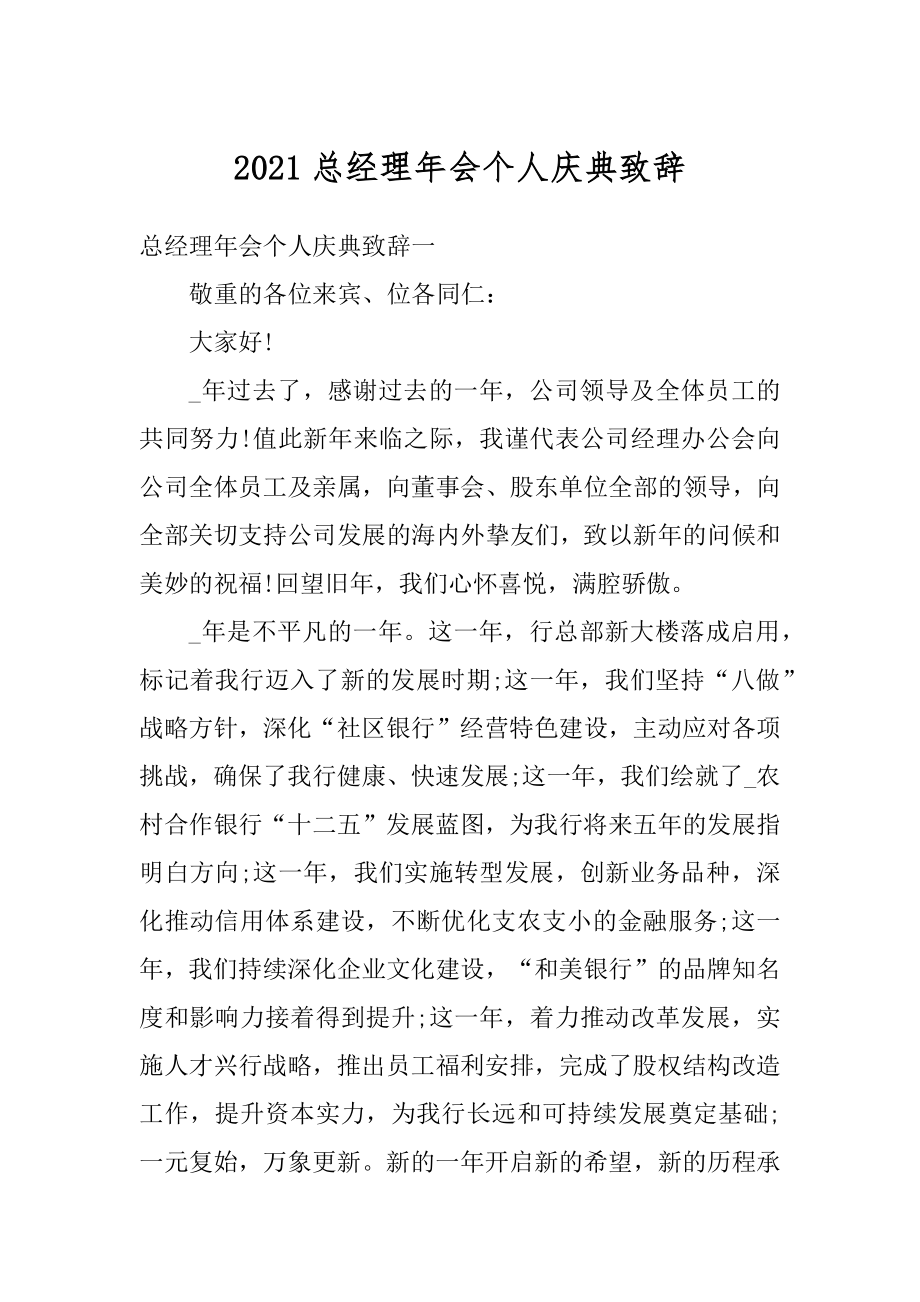 2021总经理年会个人庆典致辞优质.docx_第1页