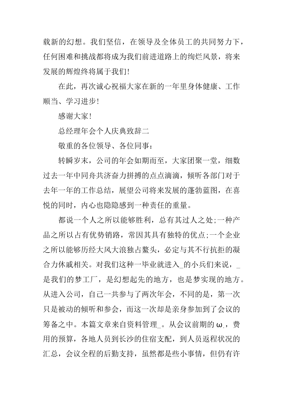 2021总经理年会个人庆典致辞优质.docx_第2页