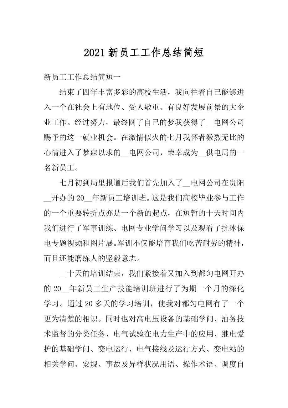 2021新员工工作总结简短汇编.docx_第1页