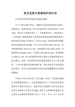 林业发展与资源保护的讨论.docx