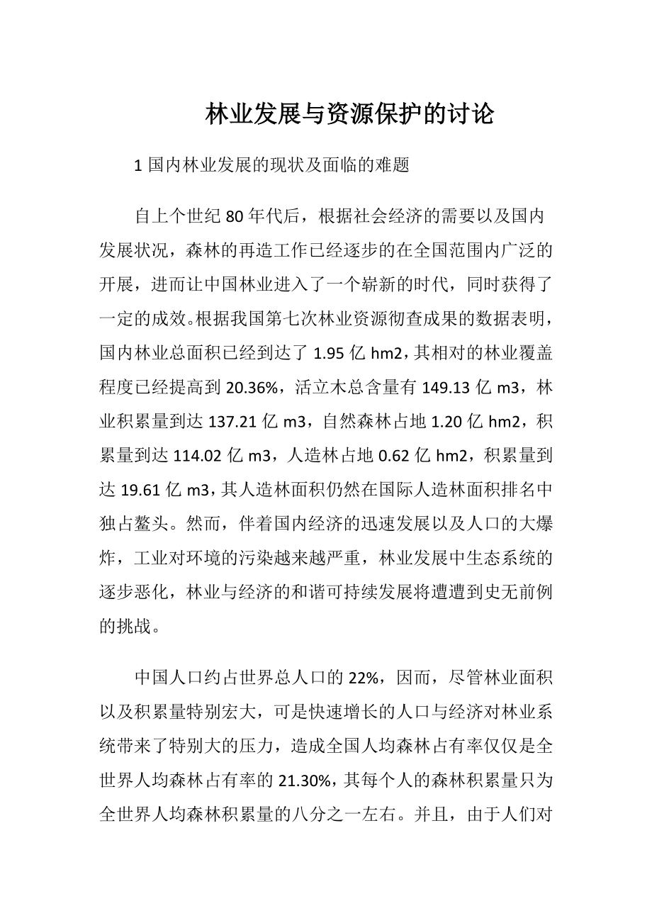 林业发展与资源保护的讨论.docx_第1页