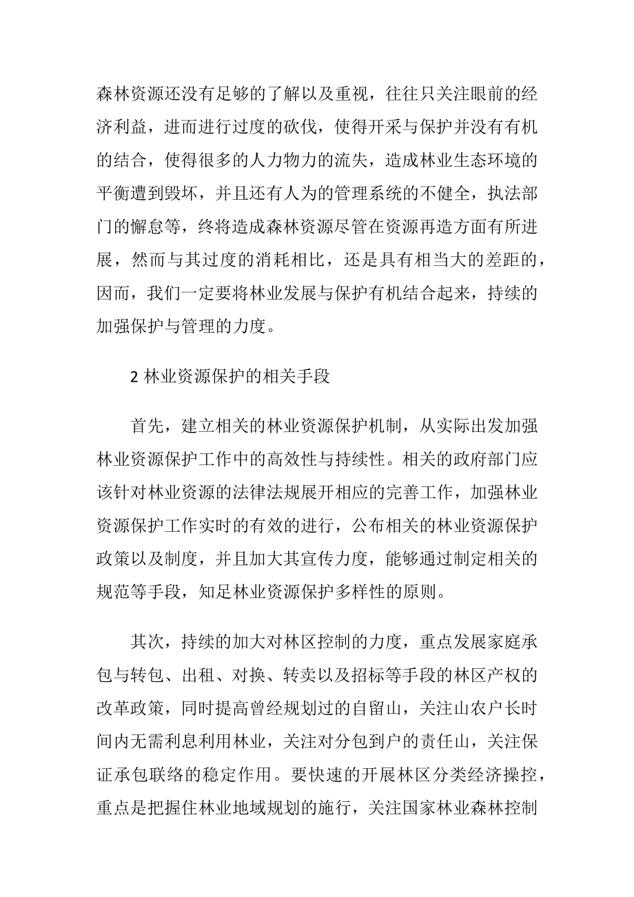 林业发展与资源保护的讨论.docx_第2页