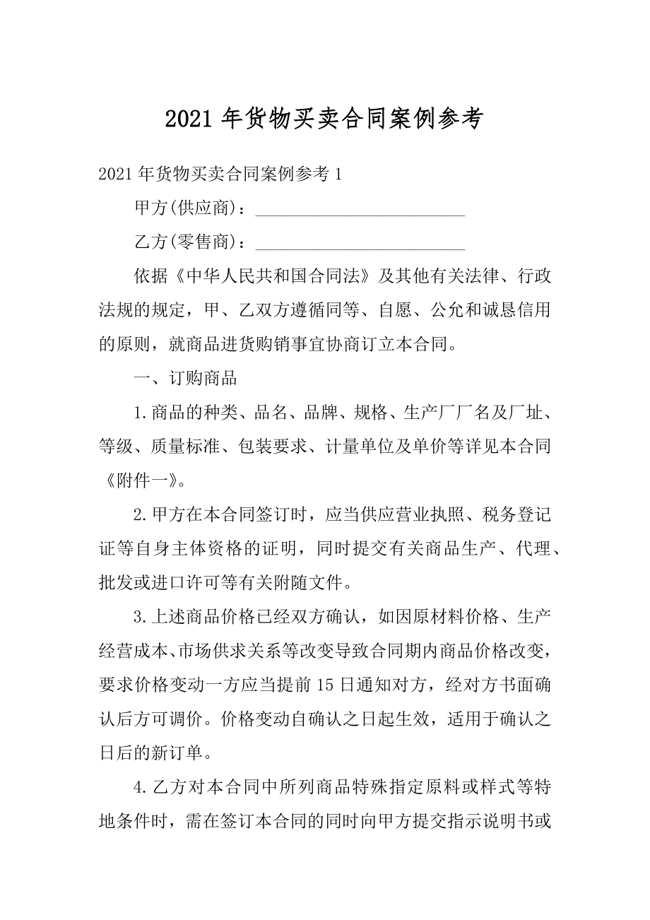 2021年货物买卖合同案例参考汇总.docx_第1页