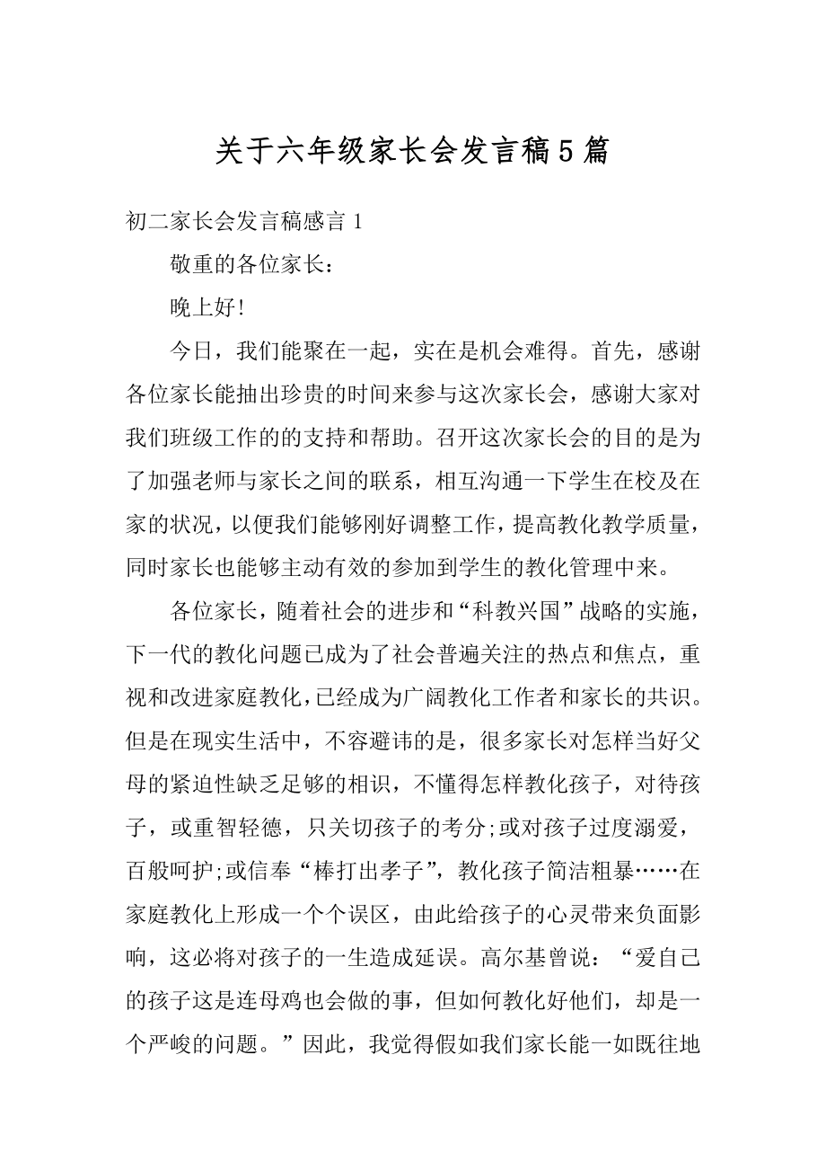 关于六年级家长会发言稿5篇范文.docx_第1页