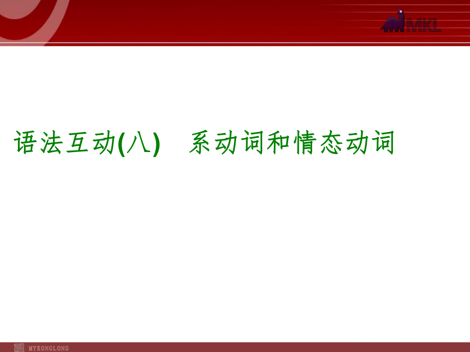 2014届中考英语一轮复习PPT课件过关）语法互动8　系动词和情态动词（以2013年真题为例）.ppt_第1页