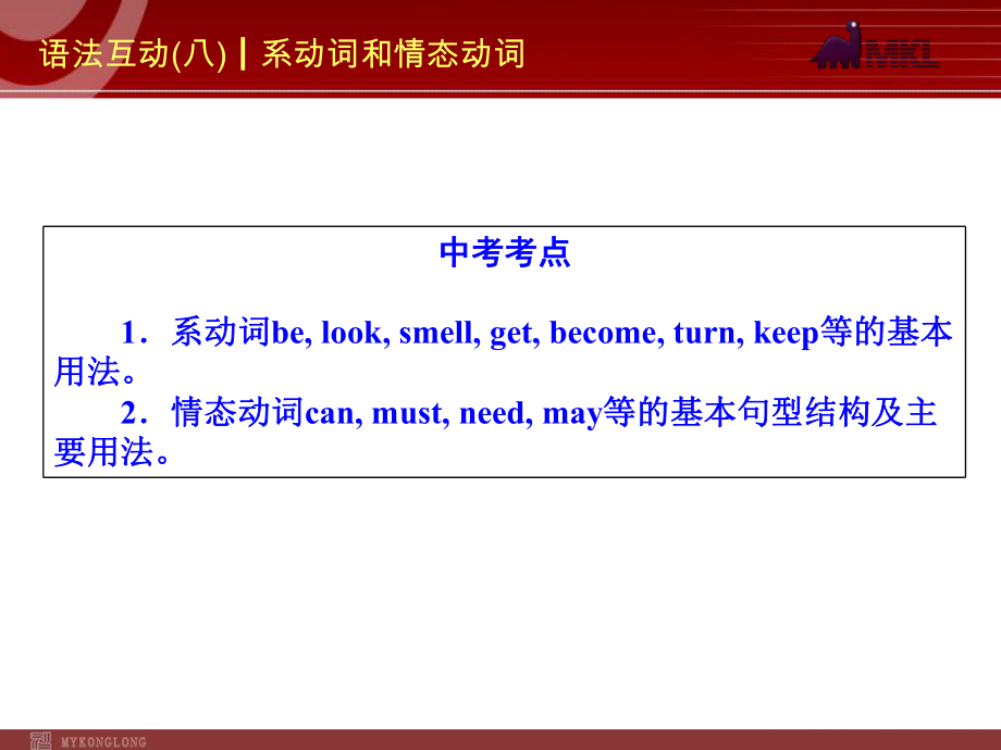 2014届中考英语一轮复习PPT课件过关）语法互动8　系动词和情态动词（以2013年真题为例）.ppt_第2页