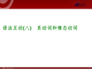 2014届中考英语一轮复习PPT课件过关）语法互动8　系动词和情态动词（以2013年真题为例）.ppt