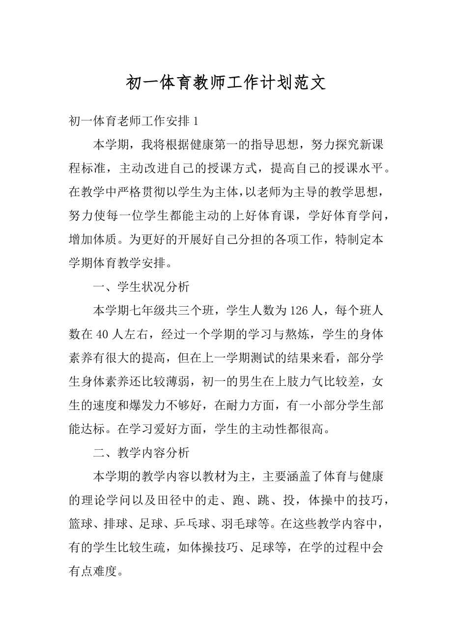 初一体育教师工作计划范文精选.docx_第1页