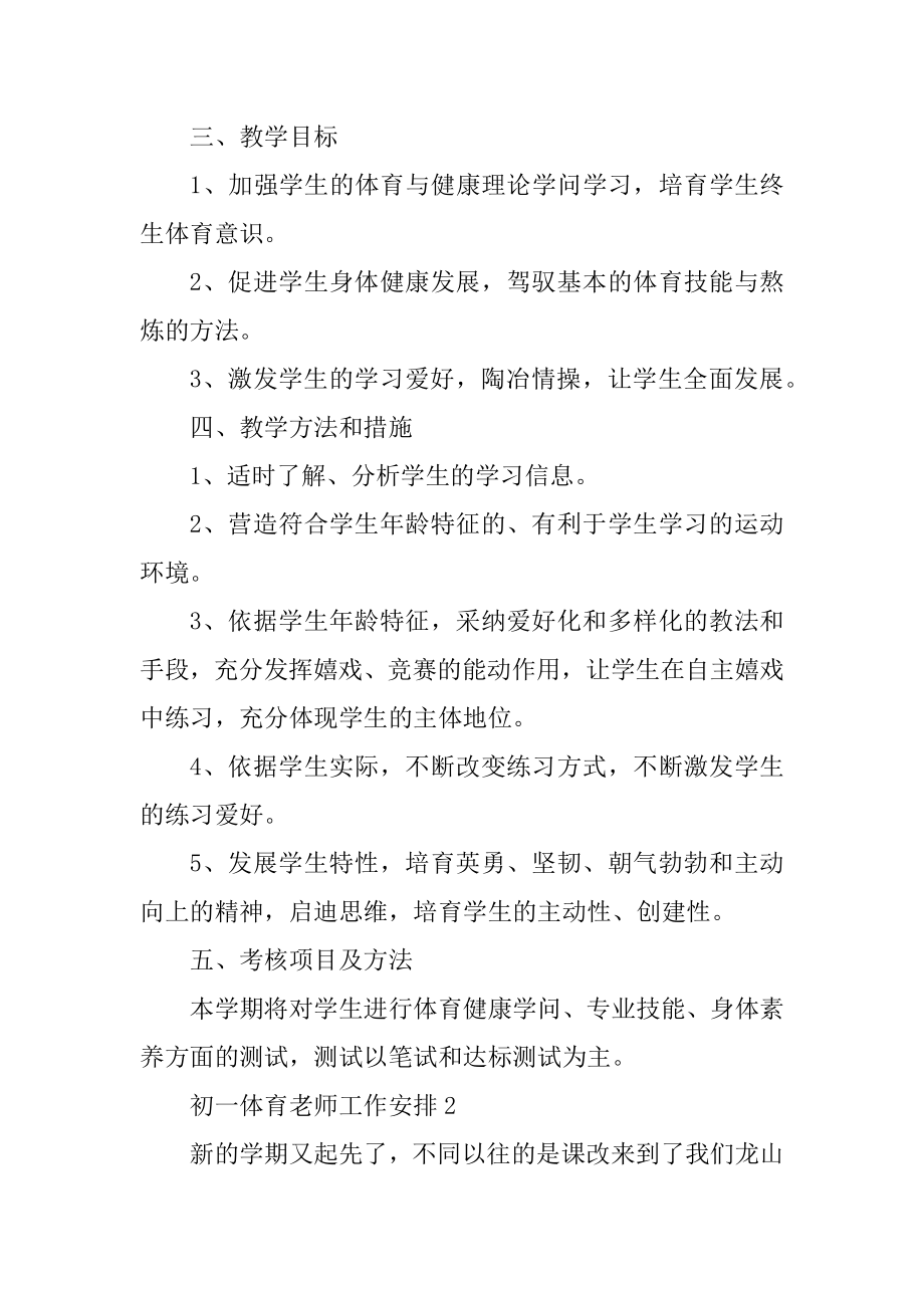 初一体育教师工作计划范文精选.docx_第2页