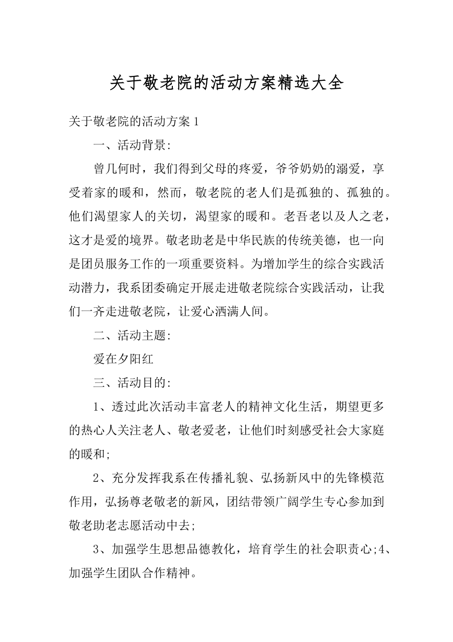 关于敬老院的活动方案精选大全优质.docx_第1页