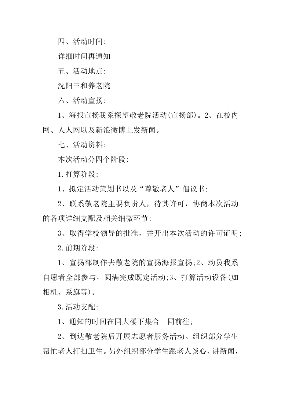 关于敬老院的活动方案精选大全优质.docx_第2页