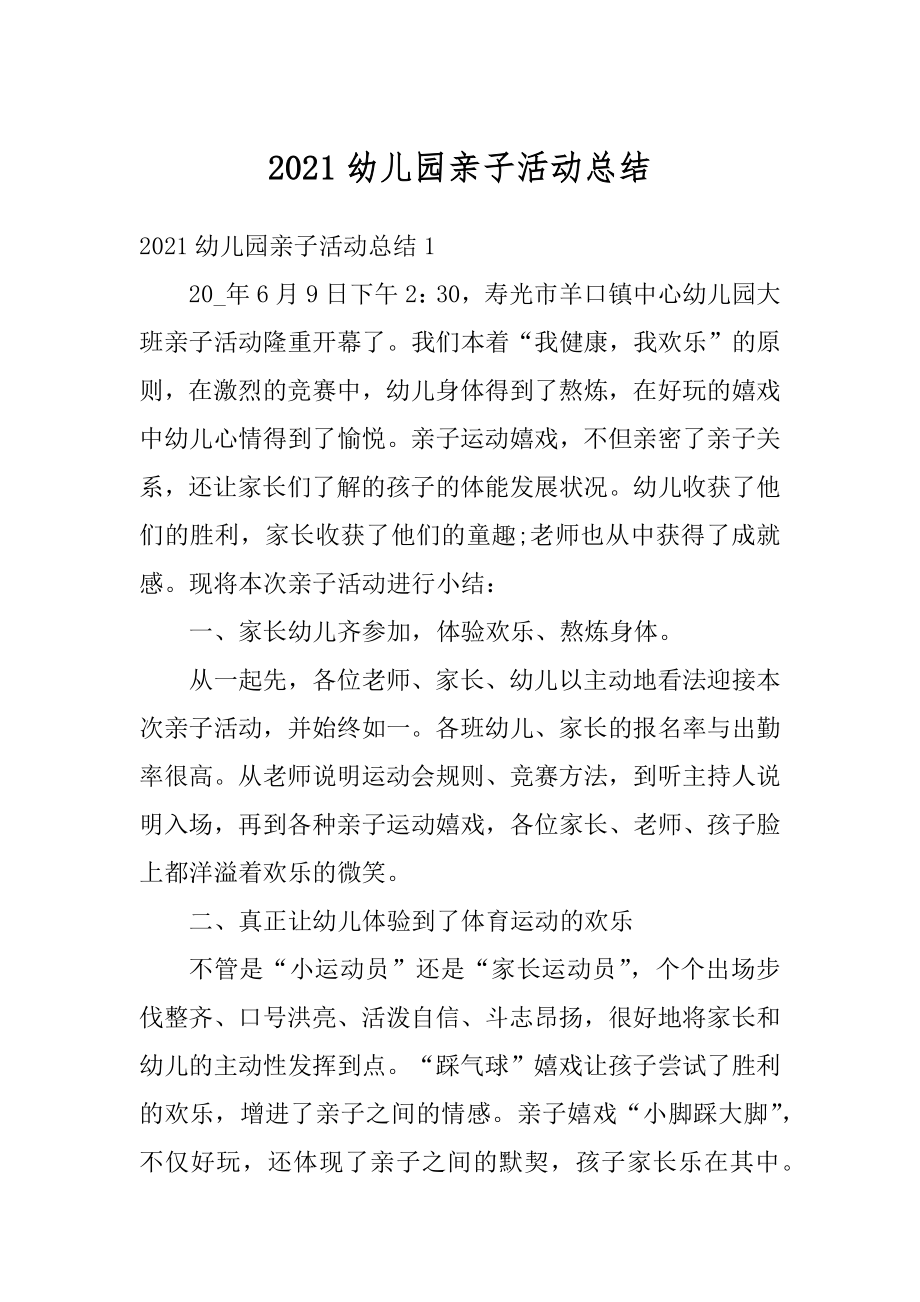 2021幼儿园亲子活动总结例文.docx_第1页