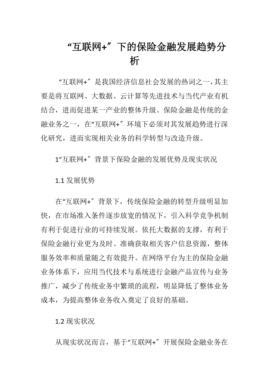 “互联网+〞下的保险金融发展趋势分析.docx_第1页