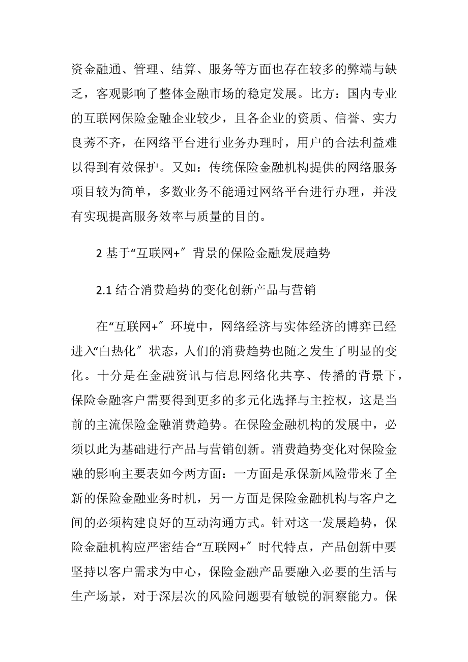 “互联网+〞下的保险金融发展趋势分析.docx_第2页