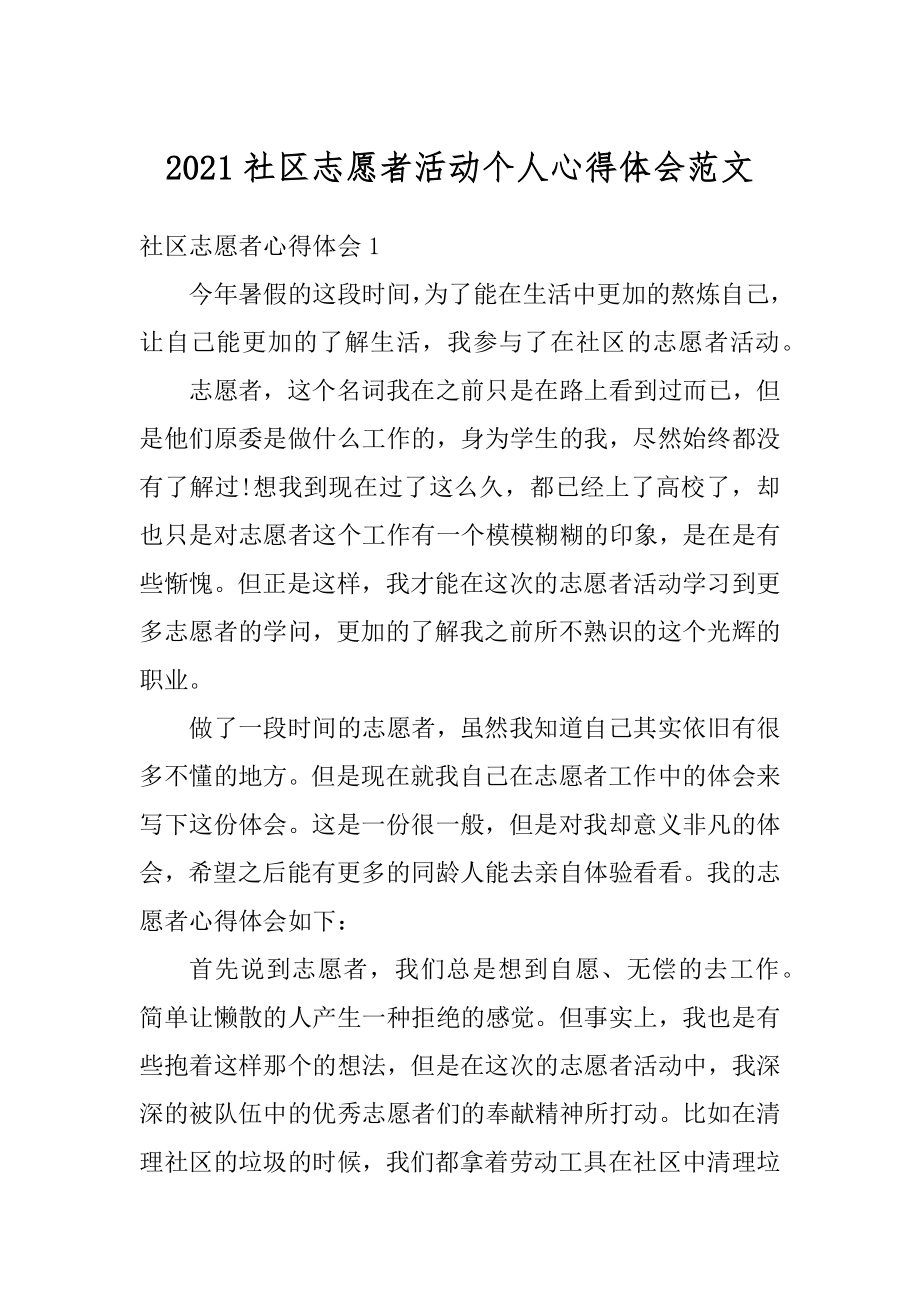 2021社区志愿者活动个人心得体会范文精编.docx_第1页