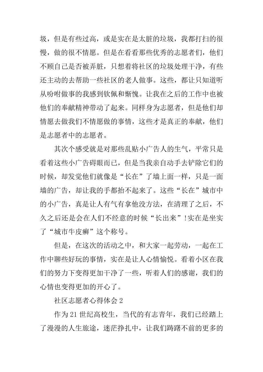 2021社区志愿者活动个人心得体会范文精编.docx_第2页