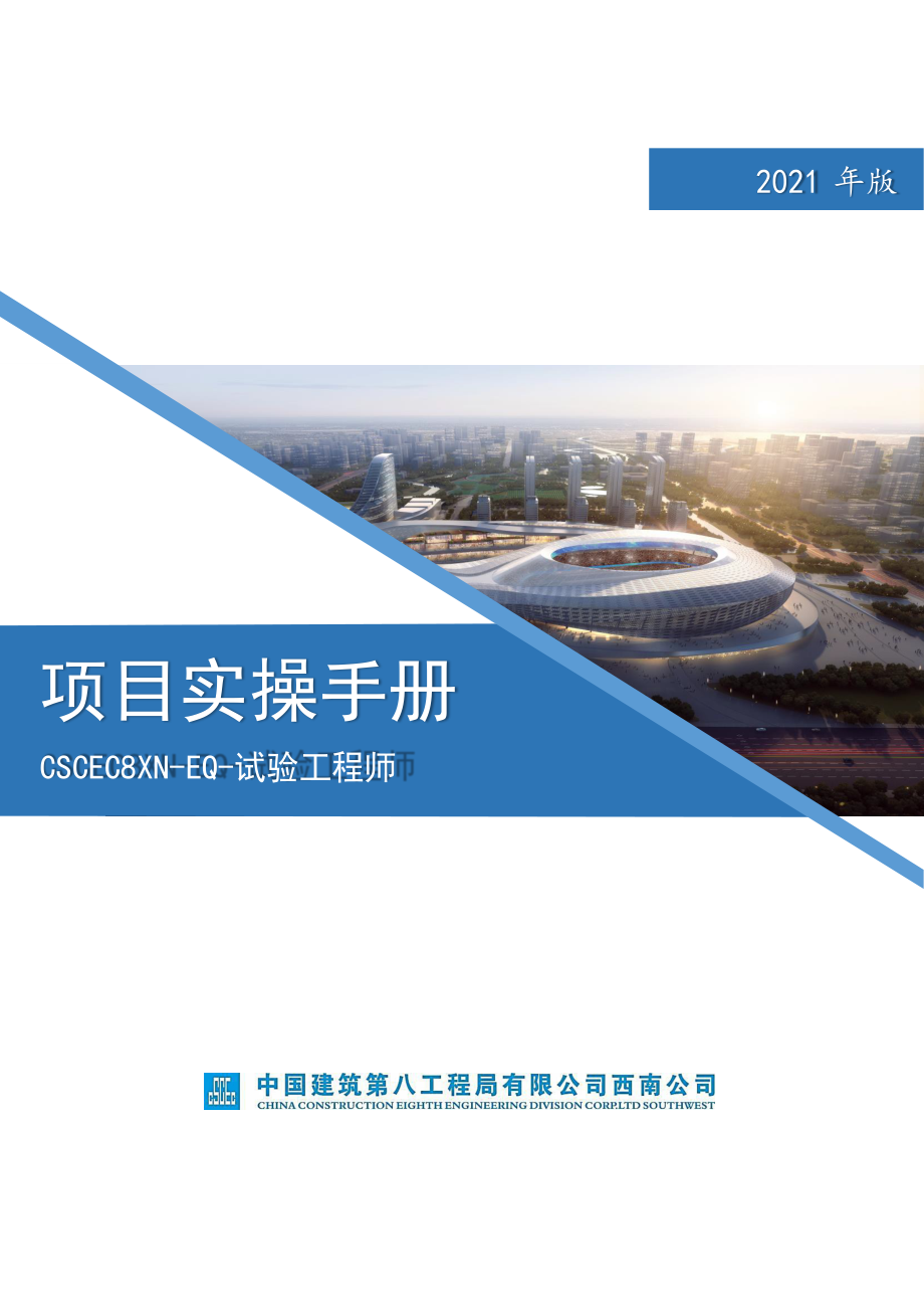 CSCEC8XN-EQ-试验工程师操作手册.docx_第1页