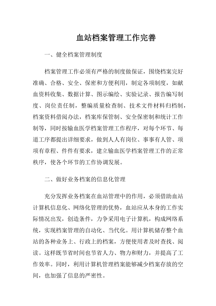 血站档案管理工作完善.docx_第1页