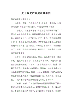 关于母爱的真实故事事例范文.docx