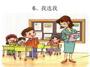 6我选我课件.ppt