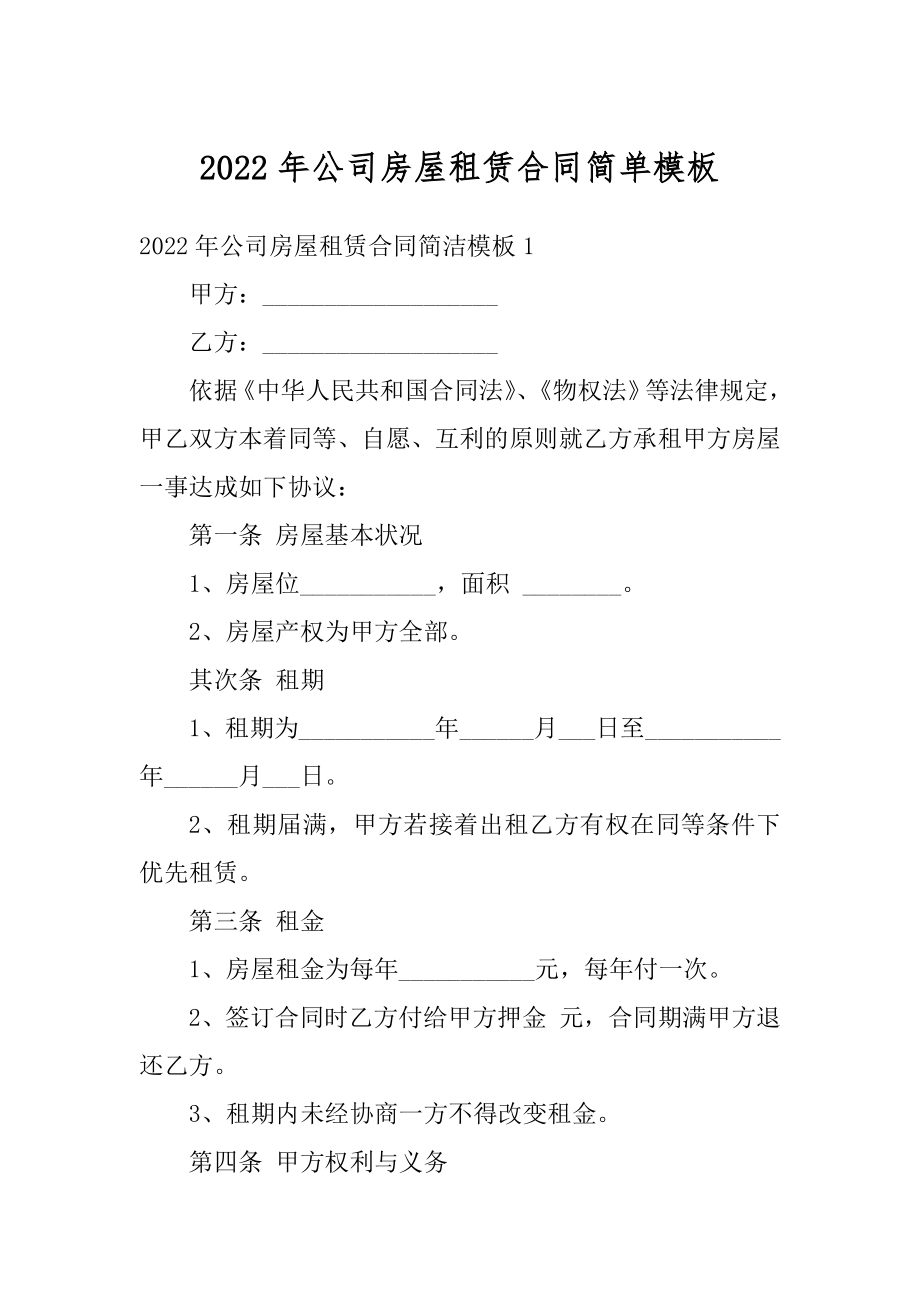 2022年公司房屋租赁合同简单模板最新.docx_第1页