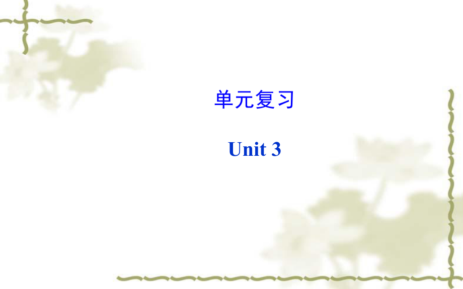 2014年秋新目标英语八年级上册Unit3单元复习课件.ppt_第1页