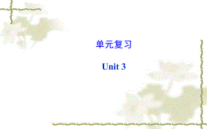 2014年秋新目标英语八年级上册Unit3单元复习课件.ppt