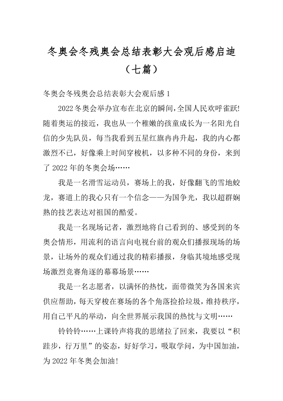 冬奥会冬残奥会总结表彰大会观后感启迪（七篇）范例.docx_第1页